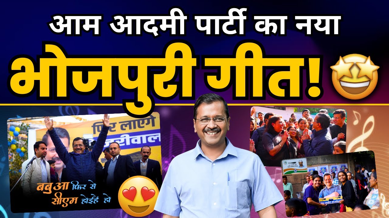 Aam Aadmi Party का नया भोजपुरी गीत हुआ Launch | Aam Aadmi Party | Delhi Election