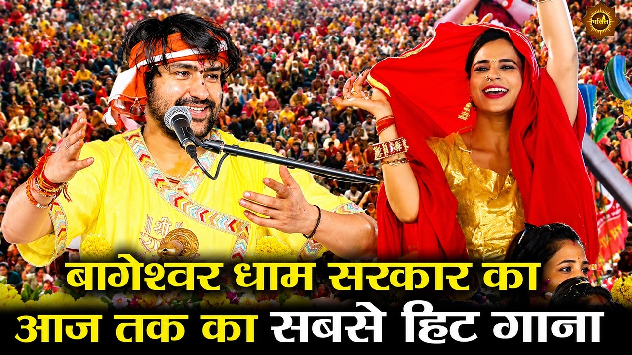 बागेश्वर धाम सरकार का आज तक का सबसे हिट गाना #bageshwardhamsarkar #hanumanjayanti