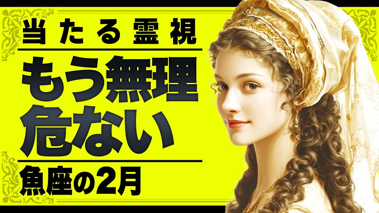 【⚠️怖いほど当たる…】⚠️魚座の2月にとんでもないことが起こります。心当たりがあるなら要注意です。【運勢タロット占い】
