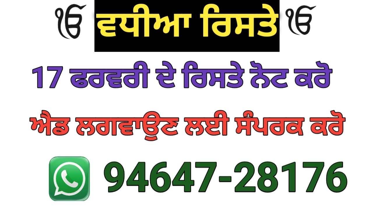 ਮੁੰਡੇ ਕੁੜੀਆਂ ਦੇ ਰਿਸਤੇ ਫੋਨ ਨੰਬਰਾਂ ਸਮੇਤ ਨੋਟ ਕਰੋ ਰਿਸਤੇ ਦੀ ਐਡ ਲਈ ਵਟਸਐਪ ਨੰਬਰ ਤੇ ਮੈਸੇਜ ਕਰੋ 94647-28176