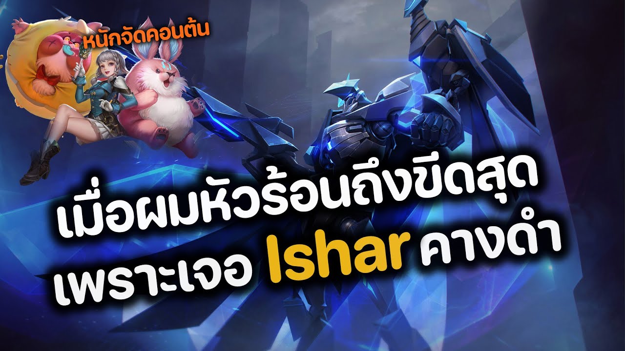 RoV : เมื่อผมหัวร้อนถึงขีดสุด เพราะเจอ Ishar คางดำออฟเลน กดมากับ Zip คู่ใจ เลี้ยงออฟทั้งเกม