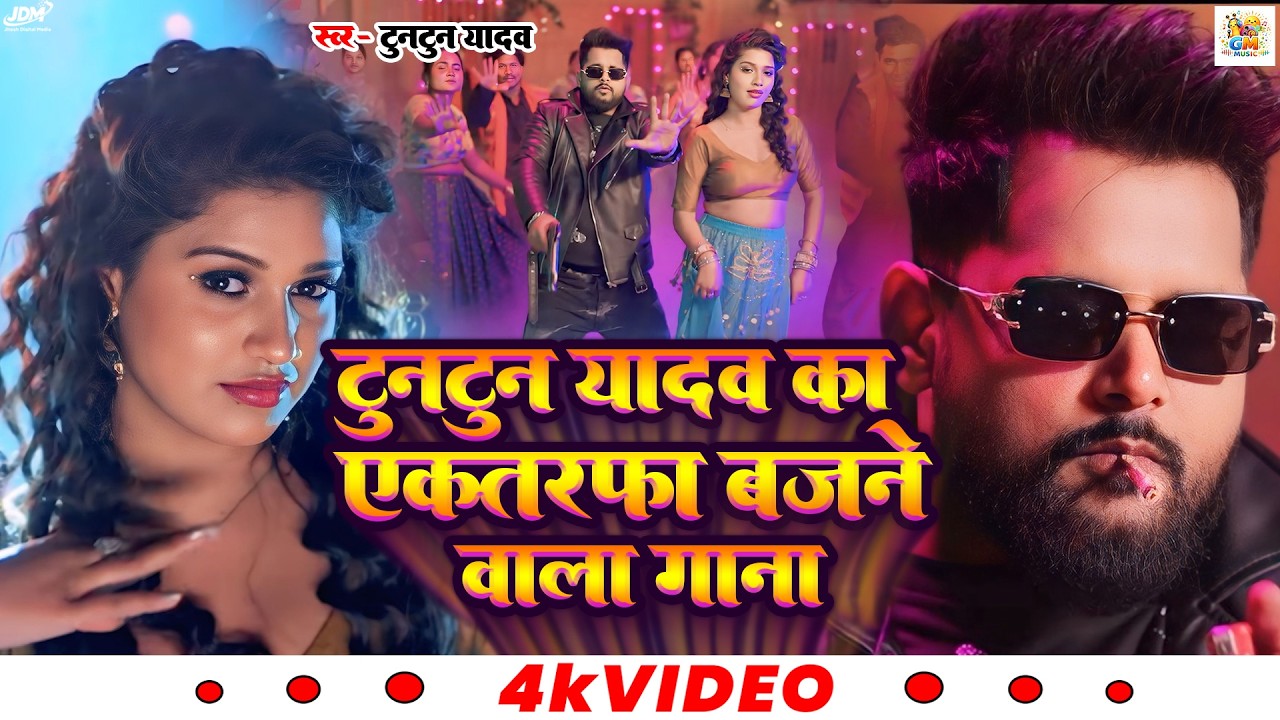 #video | #टुनटुन यादव नॉनस्टॉप भोजपुरी सुपरहिट सॉंग | #tuntunyadav #newsong #bhojpuri #jukebox #2025