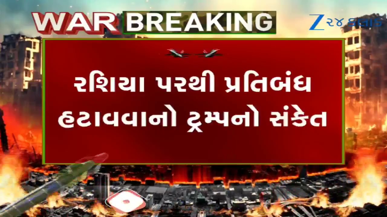 તેલ સંકટમાં Trumpનો માસ્ટરપ્લાન: Russia પરથી હટી શકે છે પ્રતિબંધ;વિશ્વમાં તેલની અછત નહીં સર્જાવા દઈએ