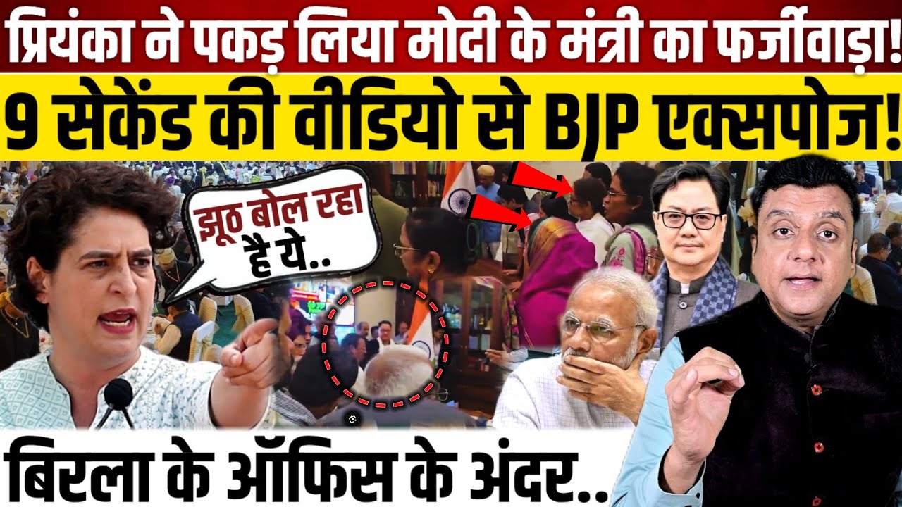 Priyanka Gandhi ने पकड़ लिया मोदी के मंत्री का फर्जीवाड़ा!, 9 सेकेंड की वीडियो से BJP एक्सपोज! 