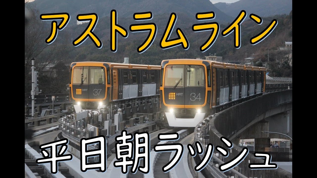 アストラムライン平日朝ラッシュ2023【7倍速】