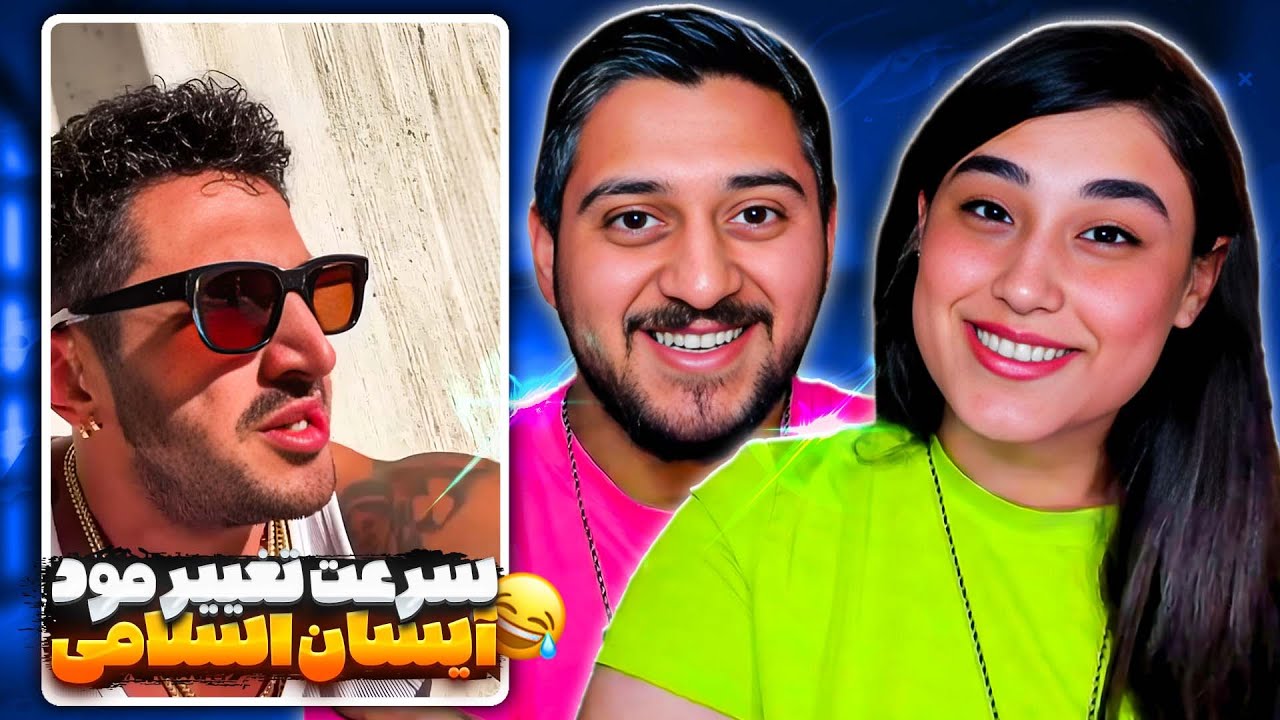 ودهای عجیب آیسان اسلامی در یک دقیقه! 🤣 (خنده تضمینی)