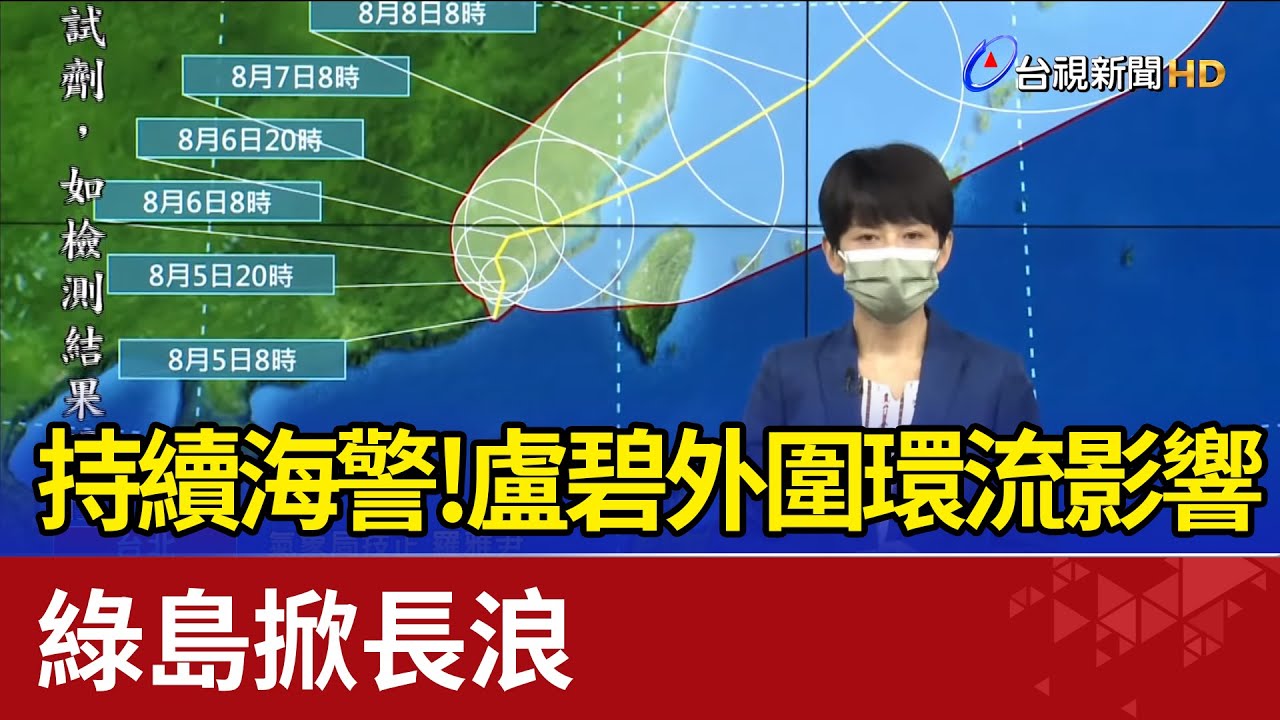 持續海警！ 