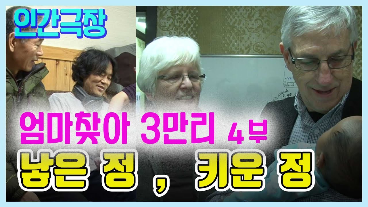 엄마찾아 3만리 4부 -  낳은 정 기른정 KBS 방송(2015.2.19) [인생의 맛]