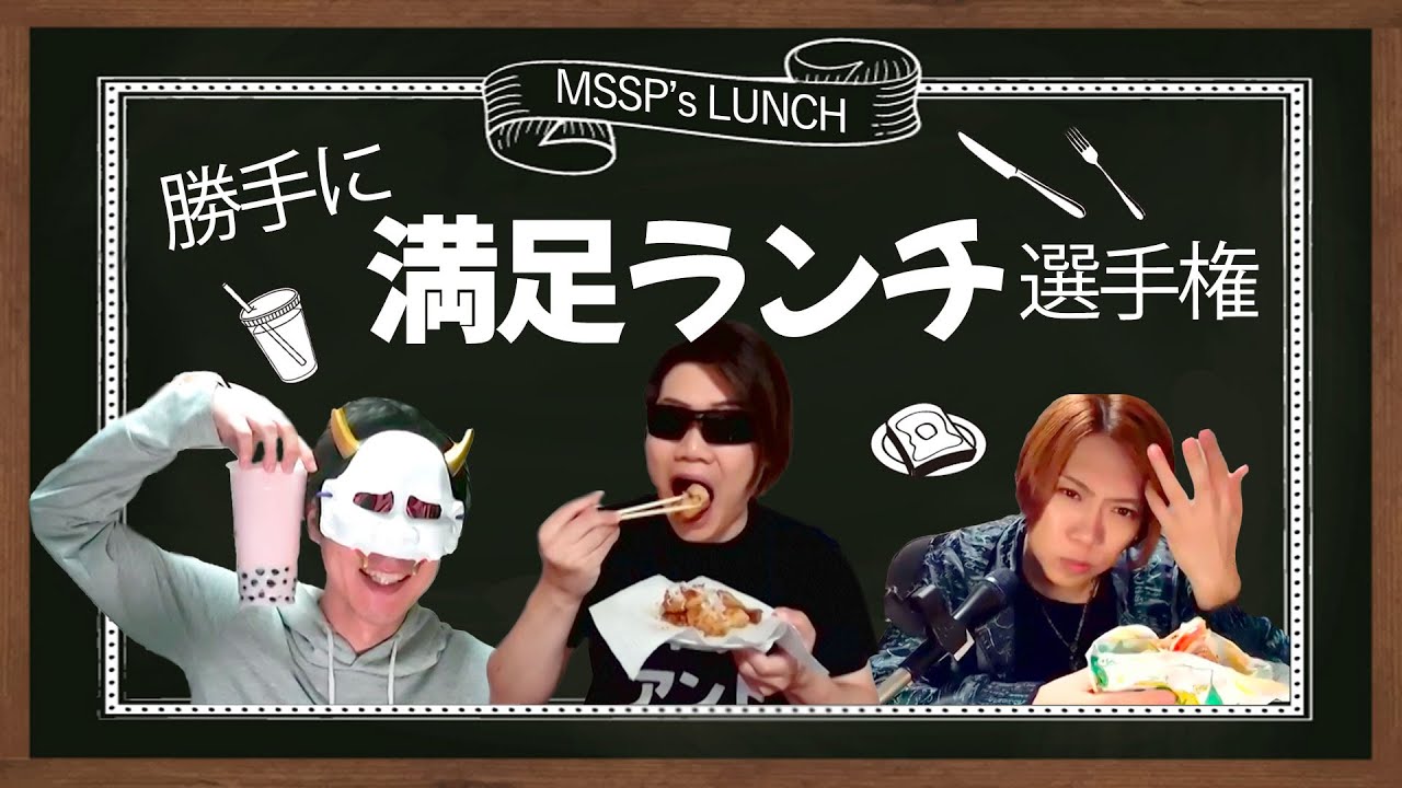 これで満足できる？勝手に人のランチ頼んでみた【MSSP/M.S.S Project】