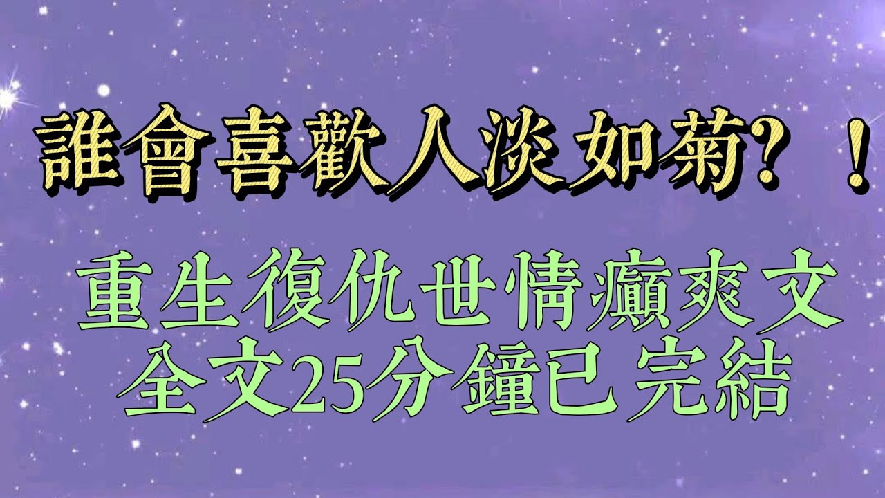 我媽媽人淡如菊，爸爸斤斤計較。前世他們離婚時，我下意識跟了媽媽。結果，從小到大生活的房間，被舅舅一家占據#小說#小說推文#一口氣看完#爽文#小说#女生必看#小说推文#一口气看完#谁会喜欢人淡如菊#重生