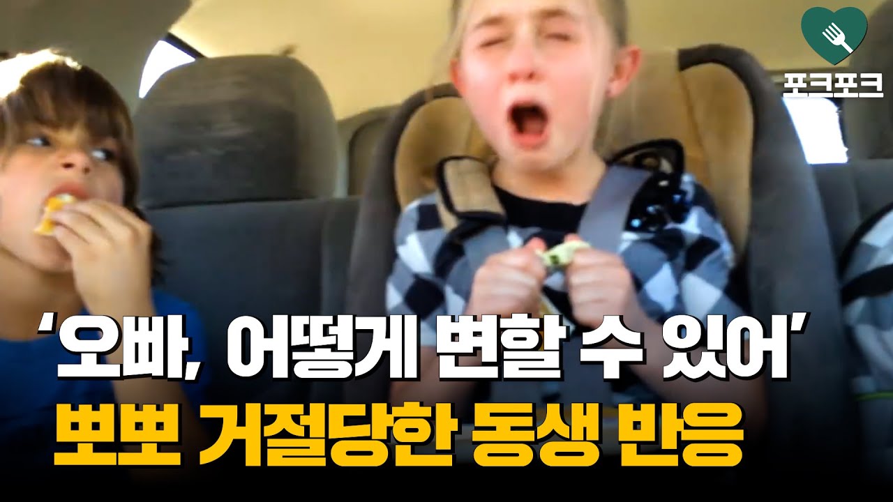 오빠에게 뽀뽀 거절당한 동생의 반응