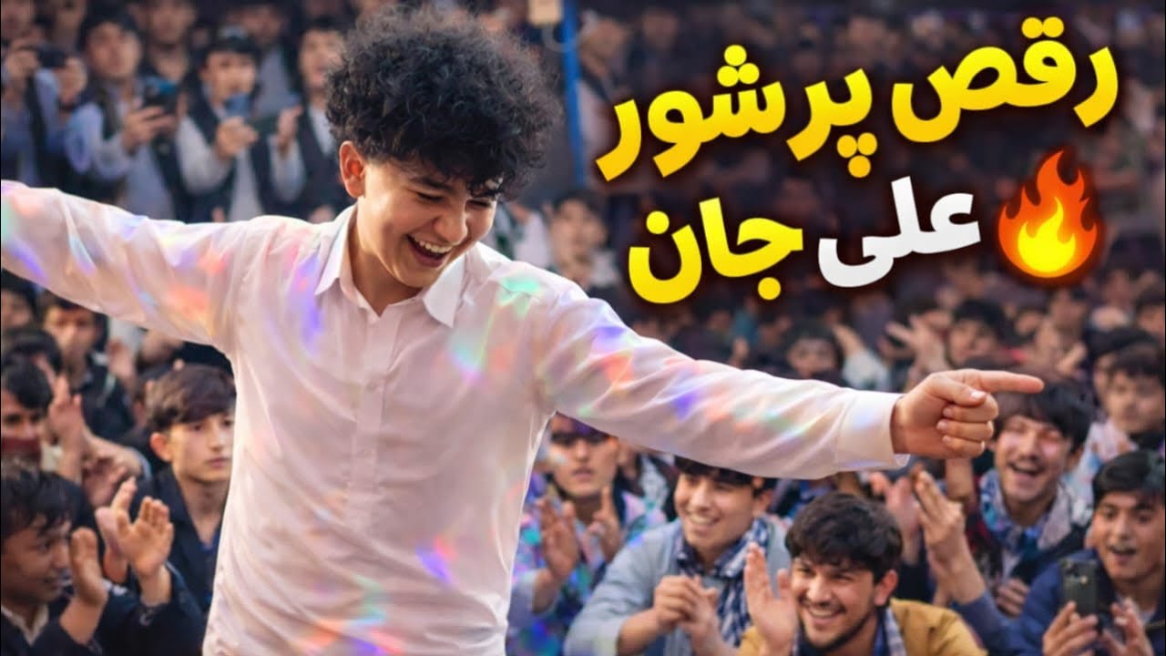 آغیلایی جاغوری 🕺🏻|  چیقه زیبا رقص میکند علی جان  بچای زیرک جاغوری 🫶🏻 ❣️🕺🏻