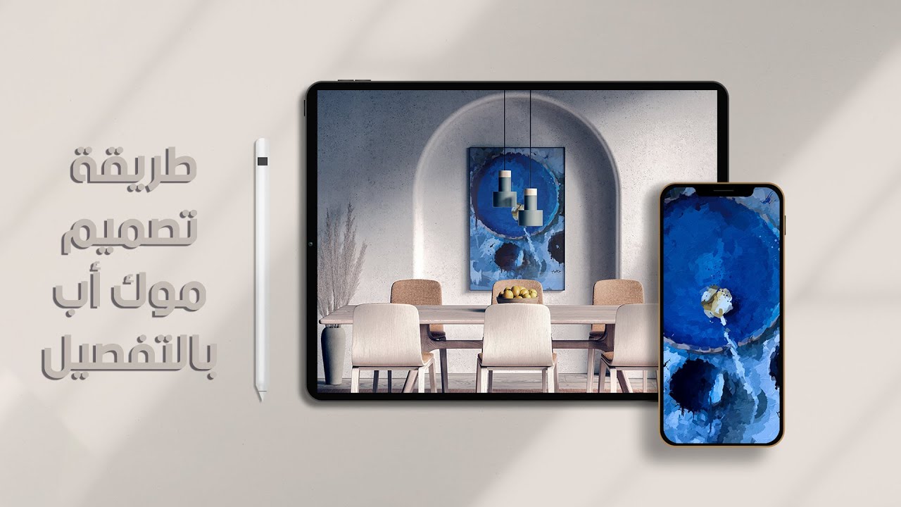 شرح تصميم الموك أب بالتفصيل - Mockup