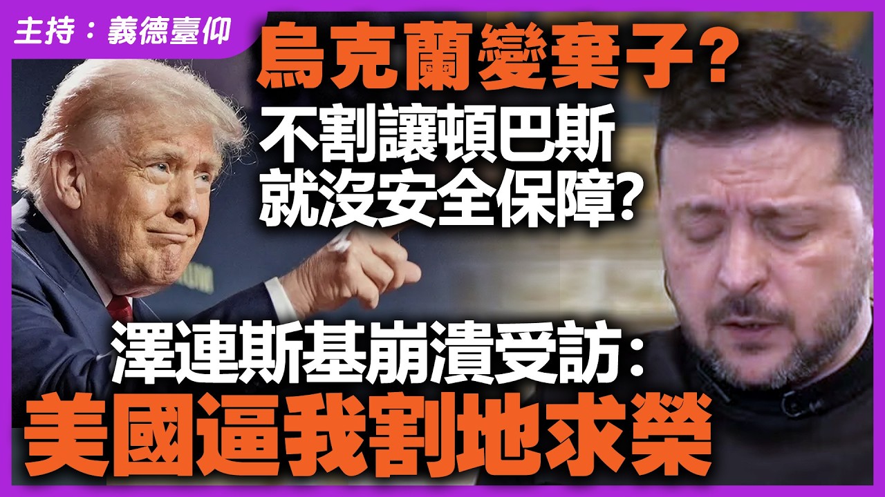 烏克蘭變棄子？不割讓頓巴斯就沒安全保障？澤連斯基崩潰受訪：美國逼我割地求榮