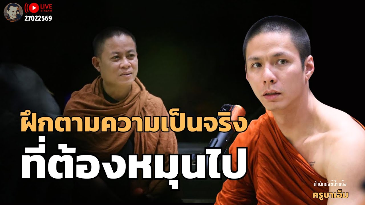 ฝึกตามความเป็นจริงที่ต้องหมุนไป 27 ก.พ. 69[19:00]ณ ที่พักสงฆ์ปัญญาวัฒฑโก บางกล่ำ จ.สงขลา