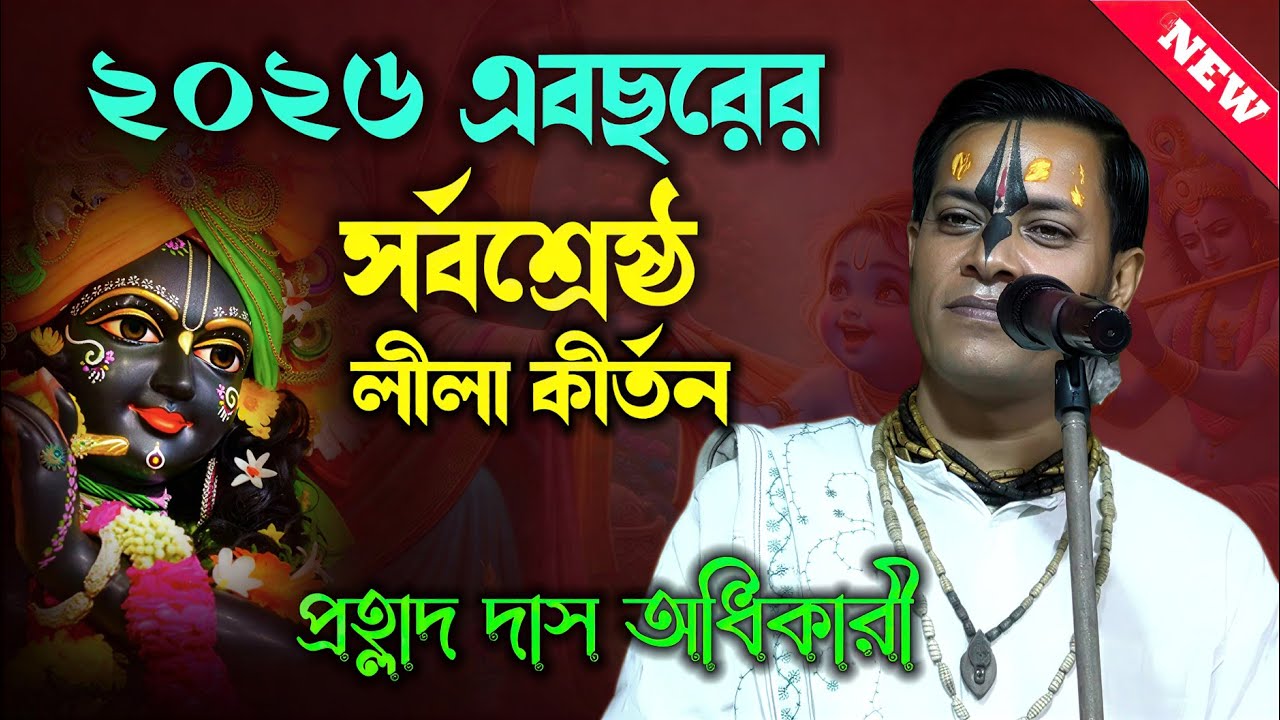২০২৬ এবছরের সর্বশ্রেষ্ঠ লীলা কীর্তন ! Prahlad Das Adhikari Kirtan ! প্রহ্লাদ দাসের কীর্তন