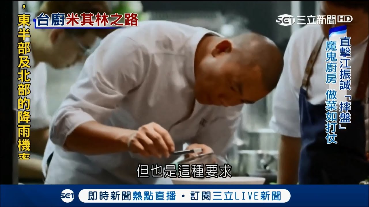 台首位米其林摘"星"名廚！ 江振誠獨門"八角哲學" 將料理化作舌尖誘惑｜【國際大現場】20171011｜三立新聞台