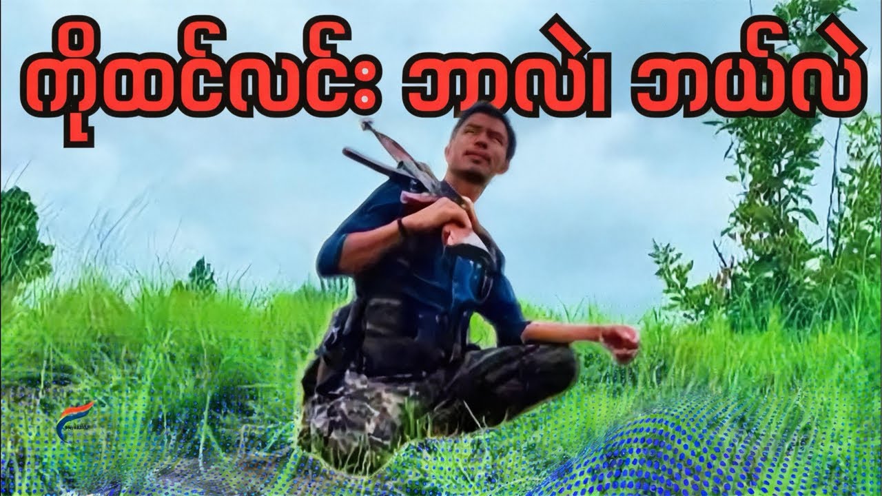 NUG ကို BNRA ဘာ​ပြောလဲ။ | The Most Dangerous Questions of the Revolution | Live