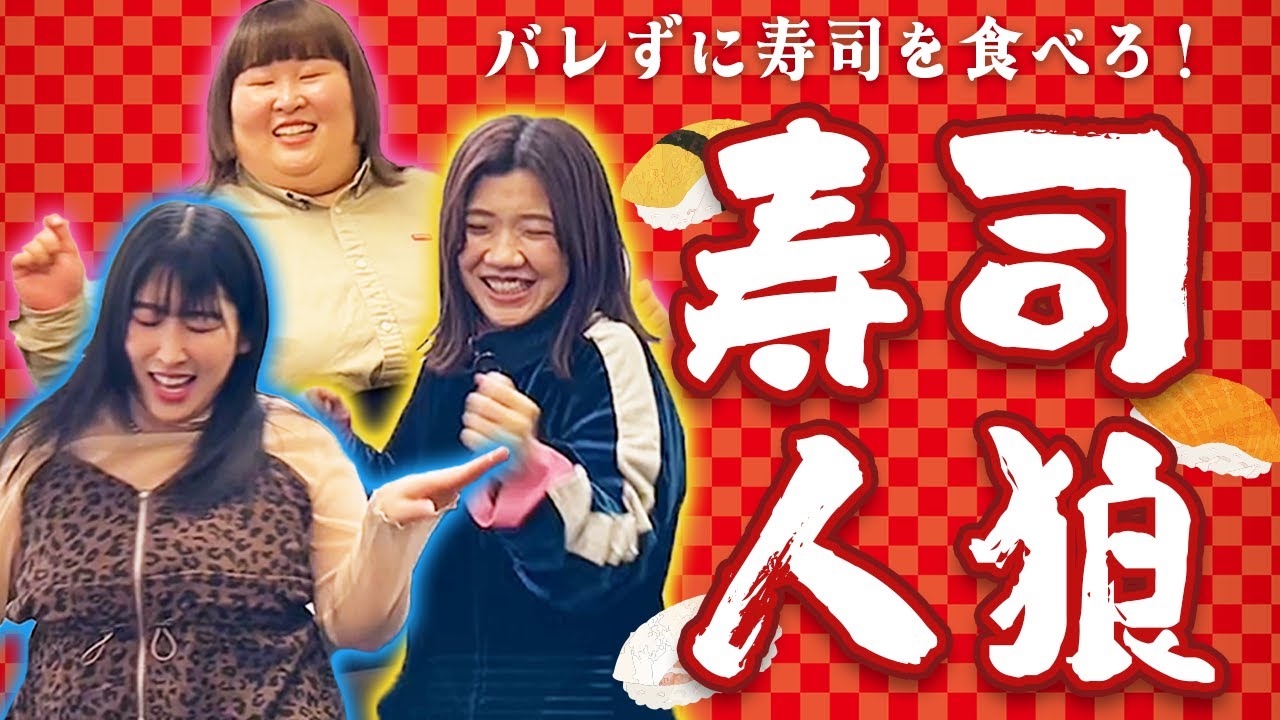 寿司人狼〜バレずに寿司を食べろ！〜