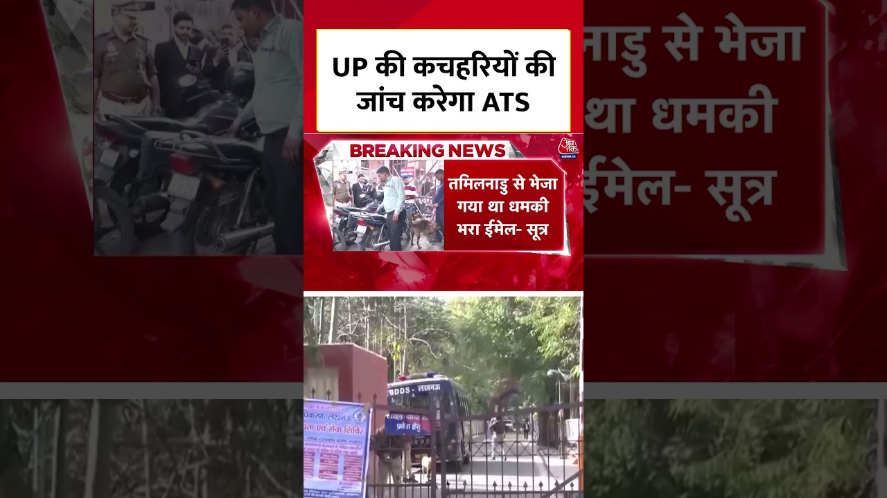 UP की कचहरियों की जांच करेगा ATS #aajtak #aajtakdigital #shorts #viral #viralshorts #latestnews