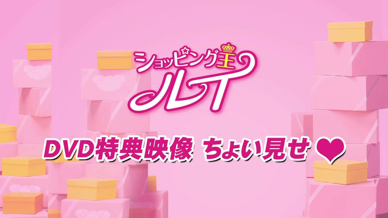 「ショッピング王ルイ」DVD-BOX1&2特典映像ダイジェスト公開！