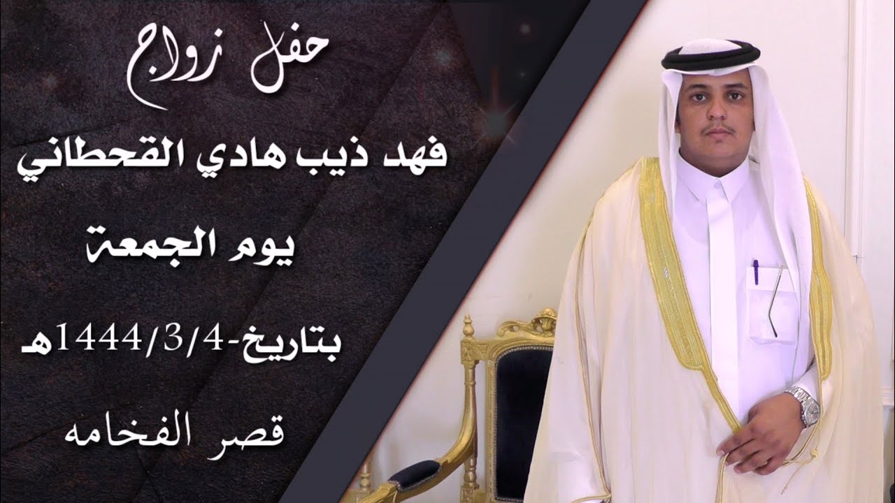 حفل زواج /فهد ذيب هادي القحطاني