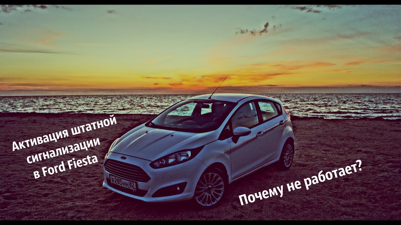 Активация штатной сигнализации в Ford Fiesta