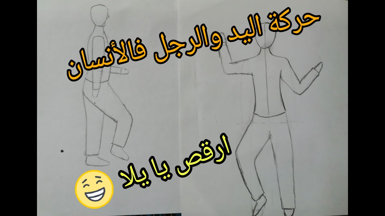 كيفية رسم انسان واقف بالجنب مع تحريك اليد والرجل