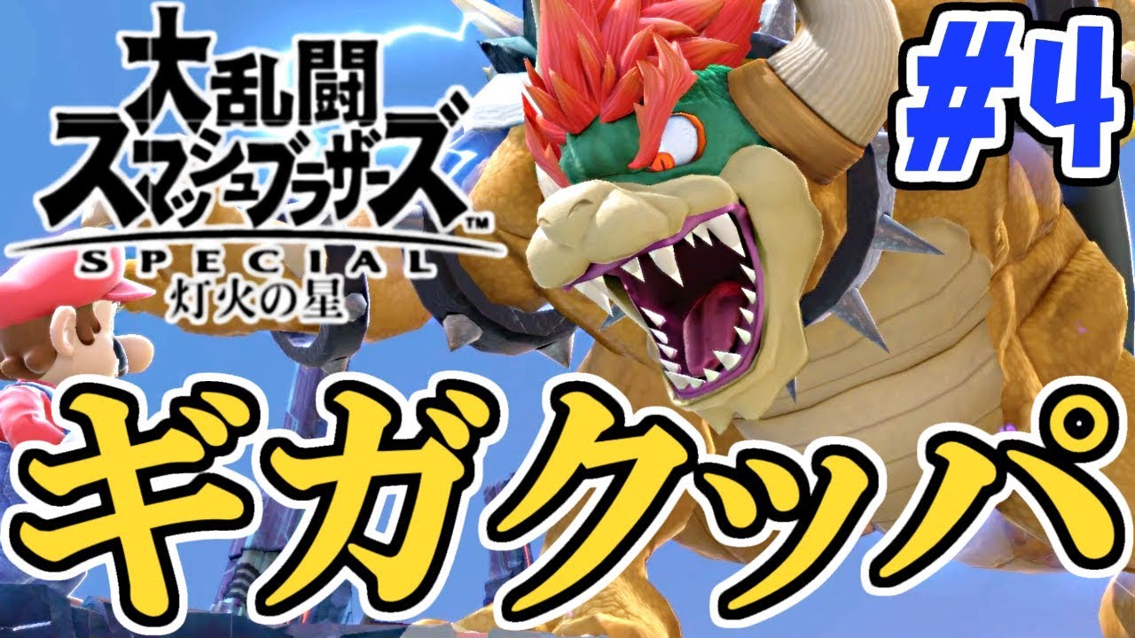 最強ギガクッパ登場!!初の大ボスに勝利なるか!?スマブラSP灯火の星実況Part4【大乱闘スマッシュブラザーズSPECIAL】