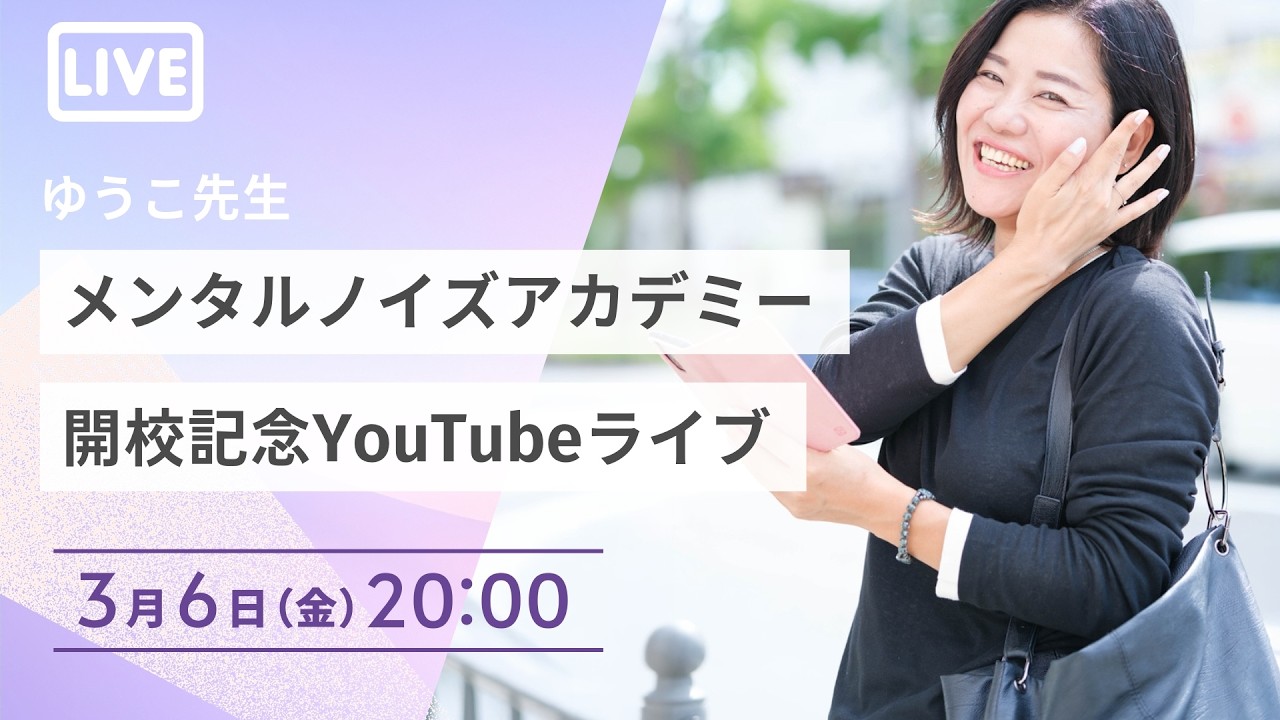 【重大発表】この春、人生が変わる。メンタルノイズアカデミー開講直前スペシャルライブ【DAY2/3】
