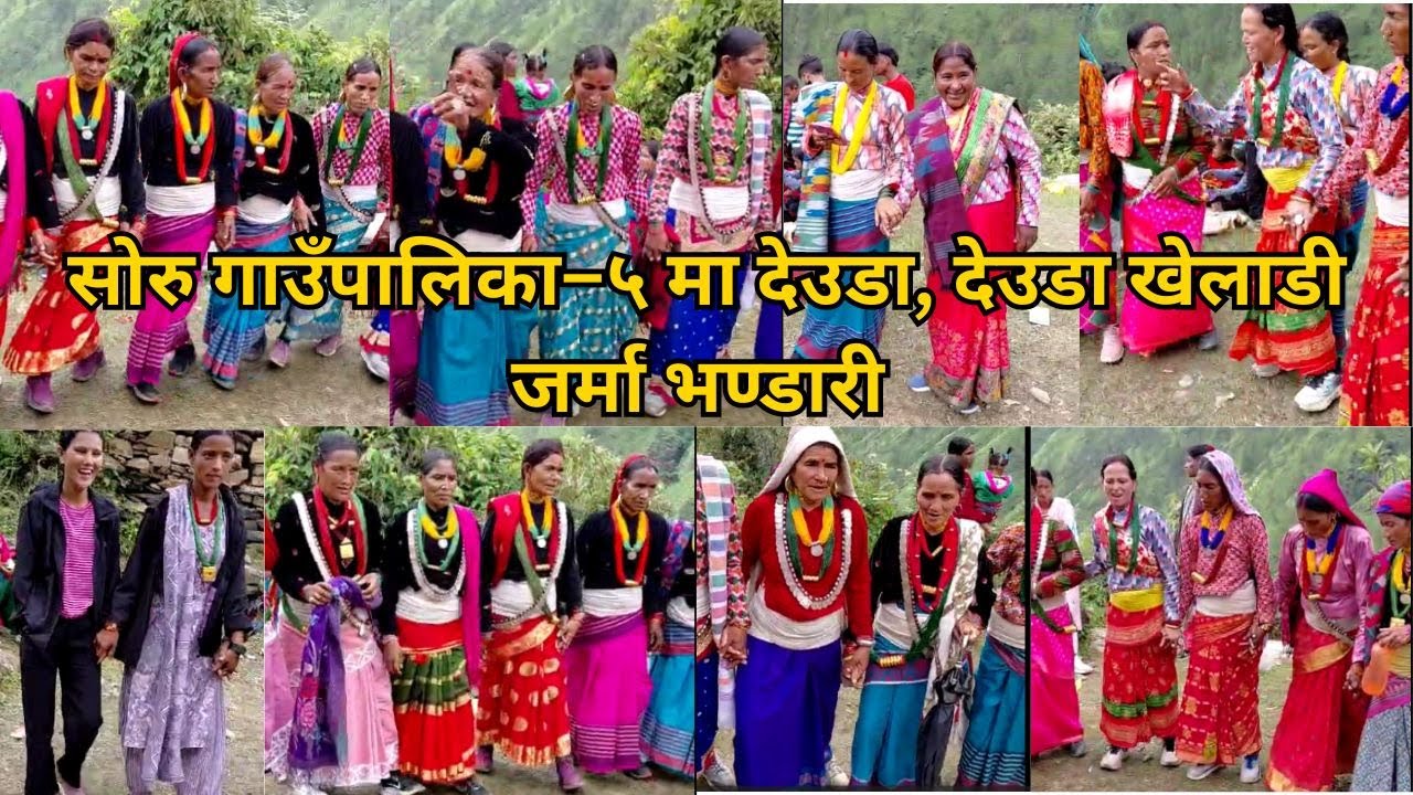 Deuda khel/सोरु गाउँपालिका–५ मा देउडाको धमाका | देउडा खेलाडी जर्मा भण्डारीको शानदार प्रस्तुति#deuda