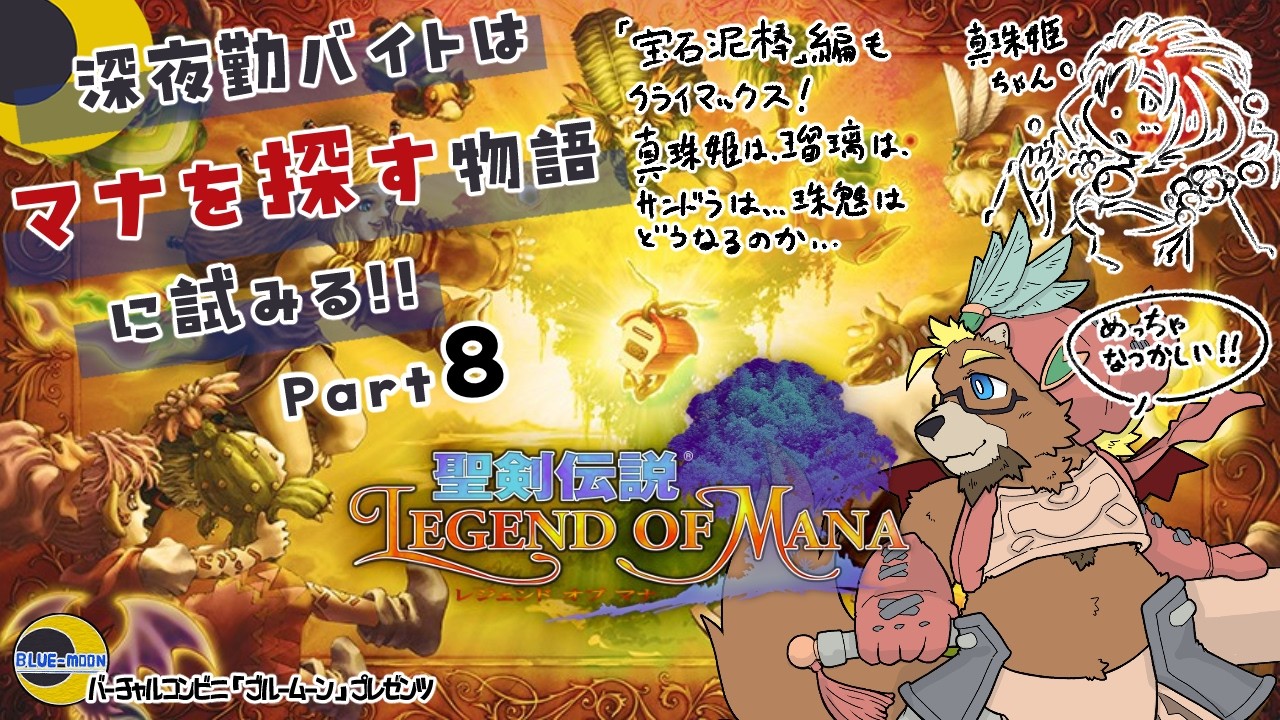 【聖剣伝説LOM】【part８】深夜勤バイトはマナを探す物語に試みる!!【ゲーム実況】【ケモノVTuber】