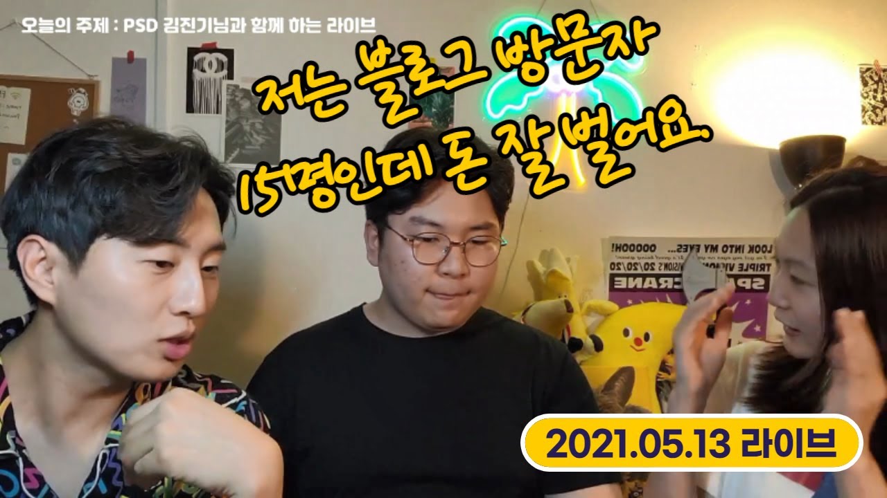 [2021.05.13] PSD 김진기님과 함께 하는 라이브