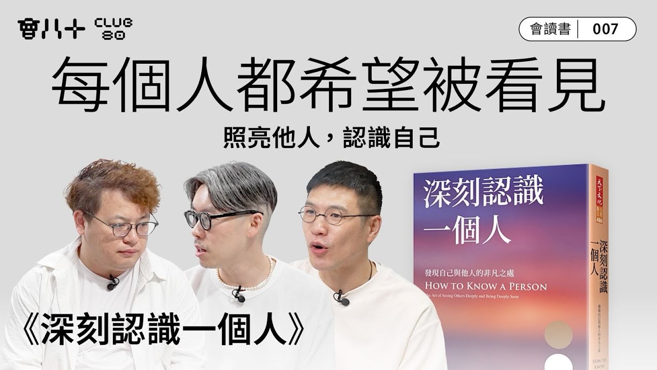 會讀書007｜《深刻認識一個人》｜每個人都希望被看見｜照亮他人，認識自己｜AI生成字幕｜5/6/2025