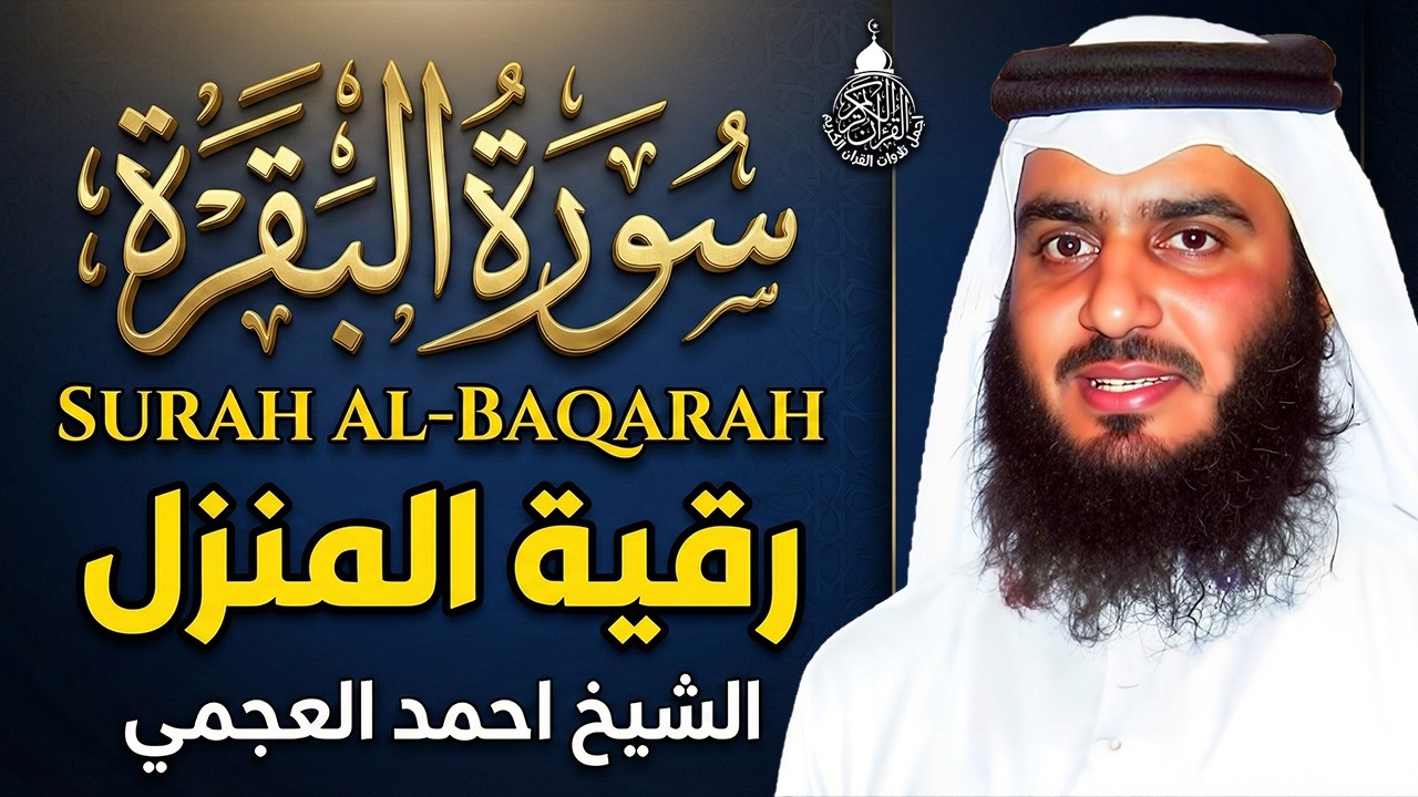 سورة البقرة الشيخ أحمد العجمي القران الكريم مباشر Surat Al-Baqarah Quran Recitation
