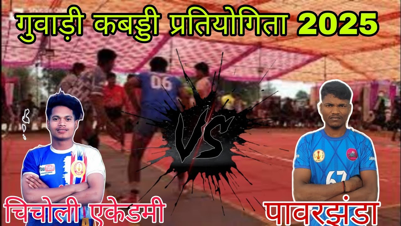 पावरझंडा 🆚 काहूपानी चिचोली || गुवाड़ी कबड्डी प्रतियोगिता 2025 शानदार मुकाबला 😲