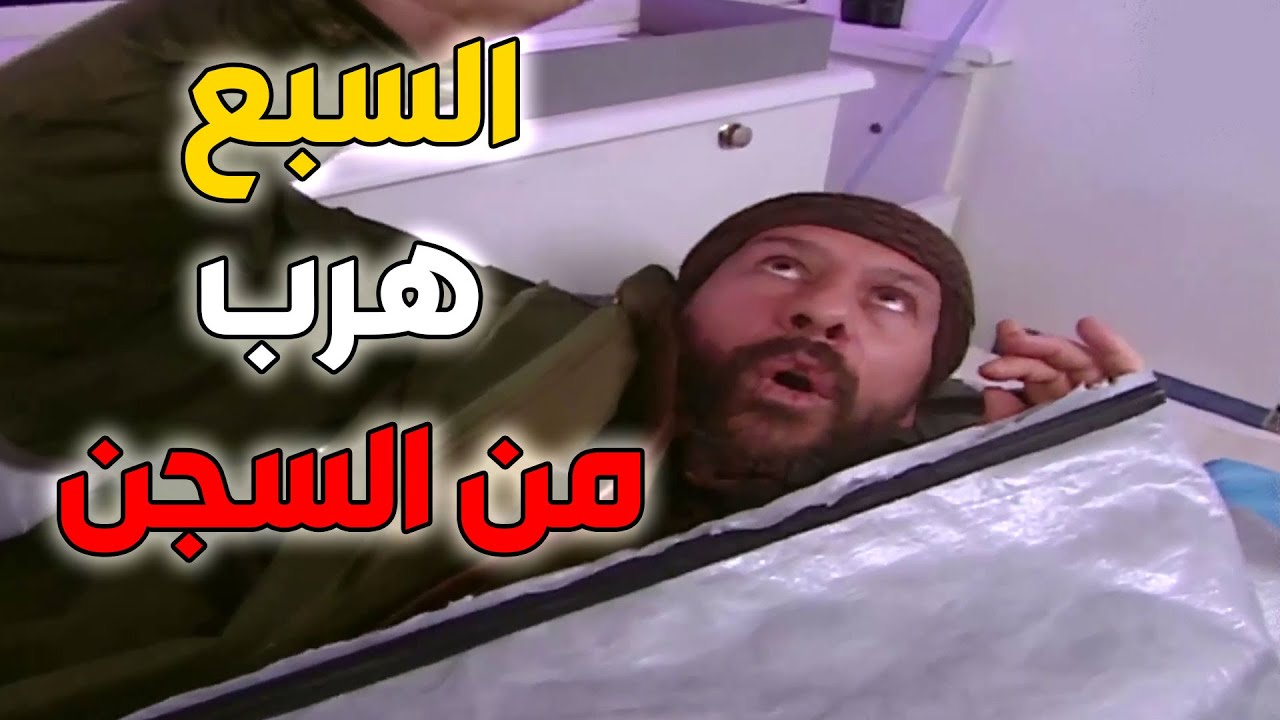 طوشة زيدان بالسجن فتحتلو الطريق ليهرب من المشفى شوفوا شوعمل!! الأرض الطيبة