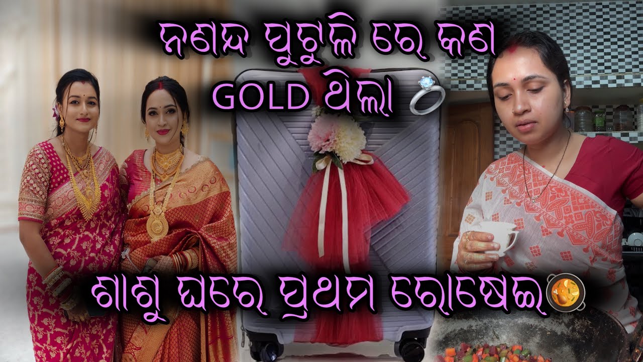 ନଣନ୍ଦ ପୁଟୁଳି ରେ କଣ Gold ଥିଲା💍||ଶାଶୁ ଘରେ ପ୍ରଥମ ରୋଷେଇ👩‍🍳