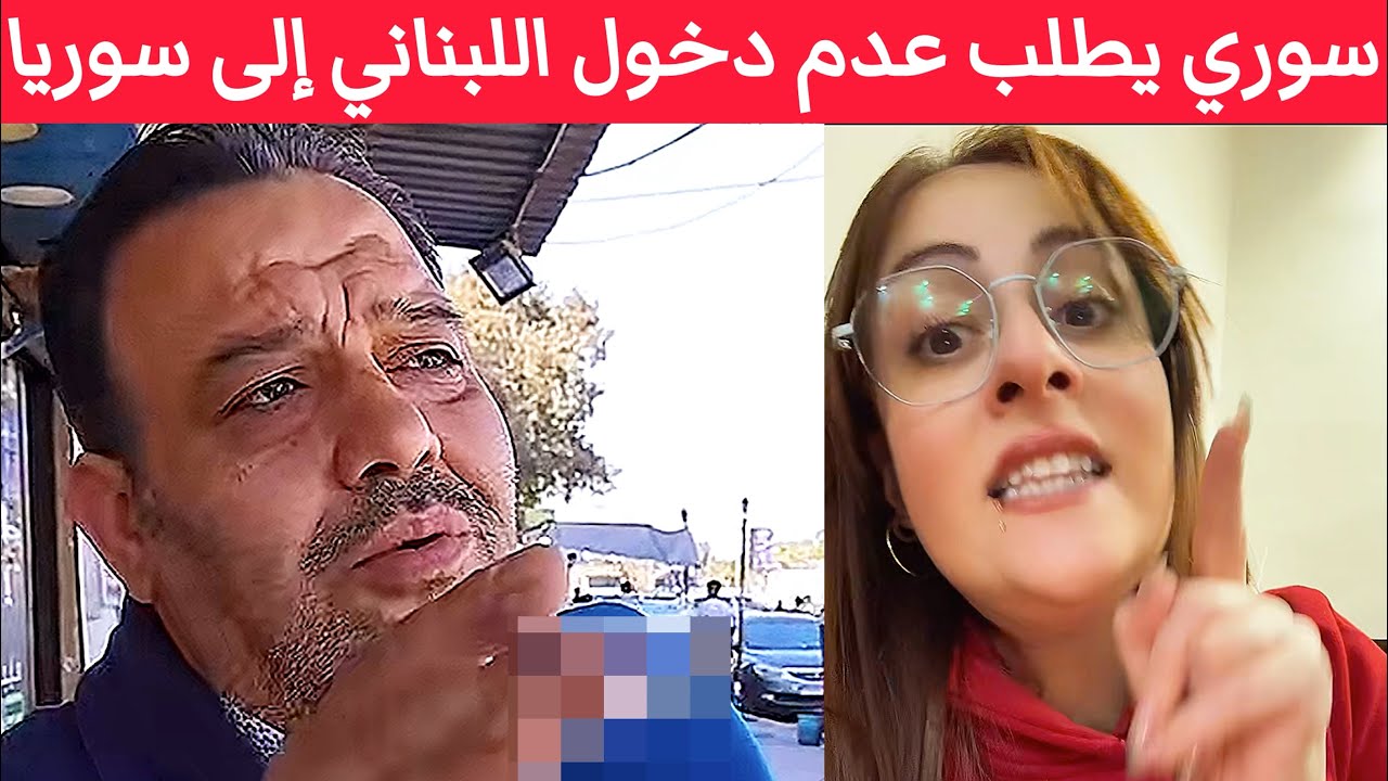 سوري يطلب عدم دخول اللبنانيين إلى سوريا .. بيحكونا من راس الأنف عشت ٥ سنين قرفت بلبنان قرفت حياتي