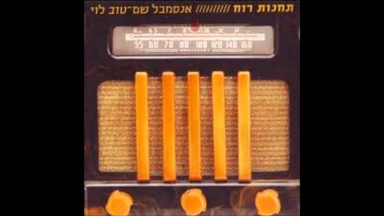 אנסמבל שם טוב לוי-יד ענוגה