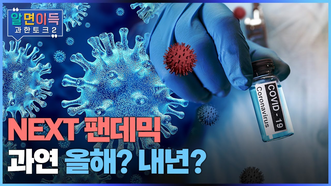 [과한토크S2] NEXT 팬데믹이 온다 / YTN 사이언스