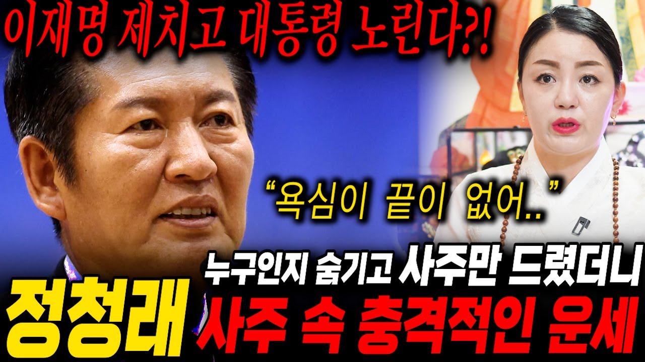 민주당대표 '정청래' 사주 속 충격적인 비밀 / 무당에게 사주만 드려봤더니 소름돋는 속마음 