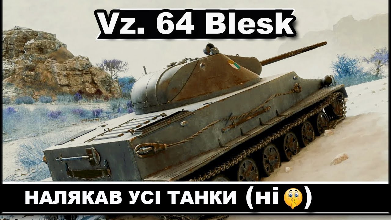 Vz 64 Blesk / НАЛЯКАВ РАНДОМ ДАМАГОМ (ні =)