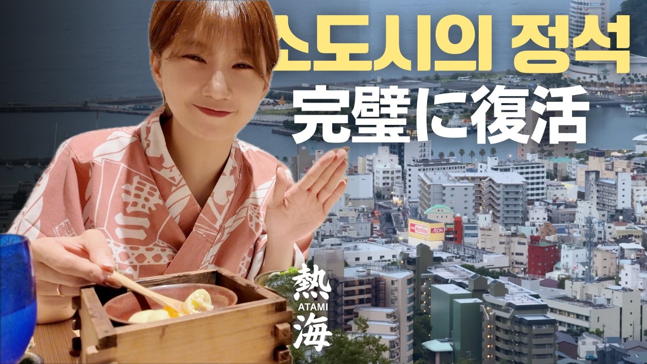 도쿄에서 단 40분 거리!! 한국인 더 많아지기 전에 가야 할 곳 | 아타미
