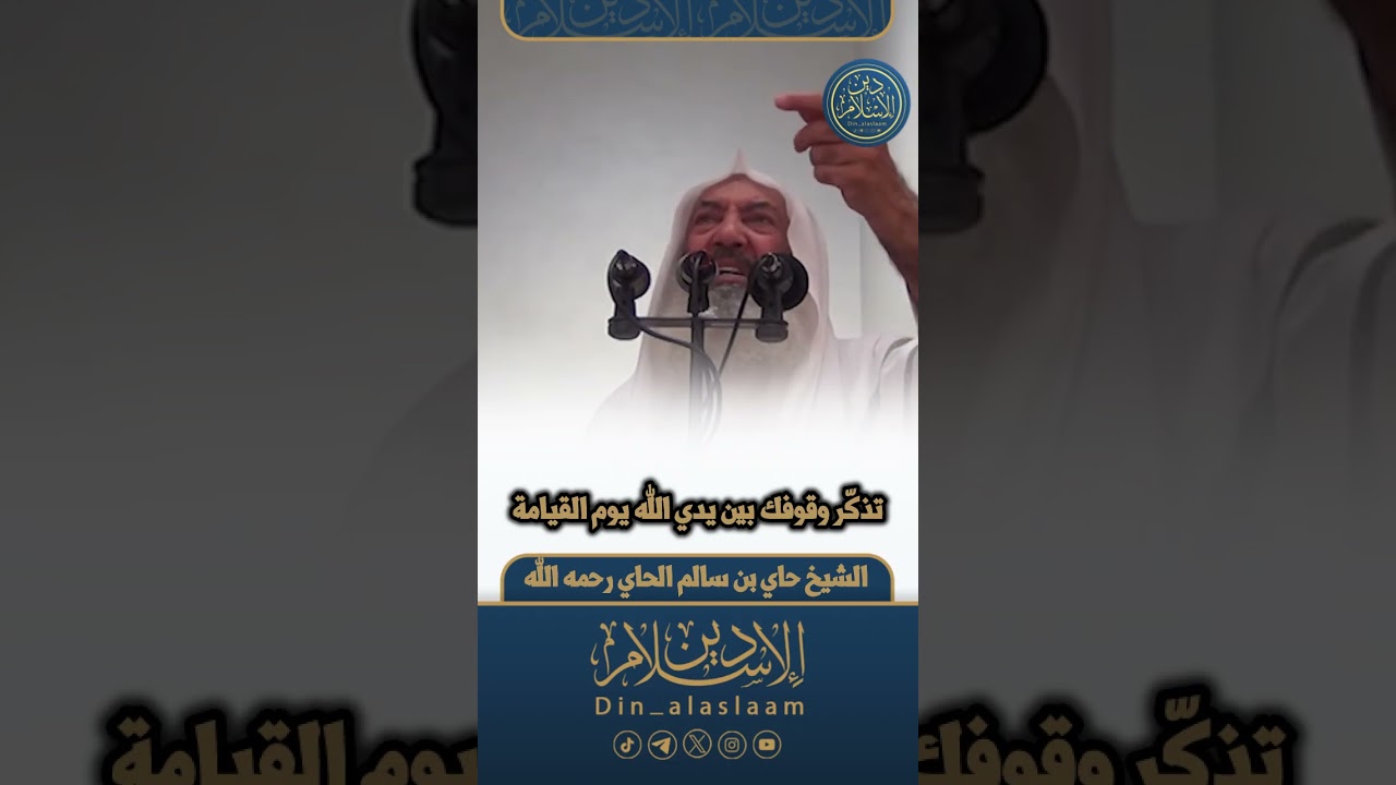 تذكّر وقوفك بين يدي الله يوم القيامة # | لفضيلة الشيخ #حاي_الحاي رحمه الله 