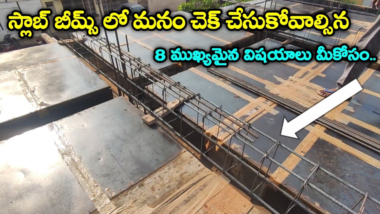 స్లాబ్ బీమ్స్ లో మనం చెక్ చేసుకోవాల్సిన 8 ముఖ్యమైన విషయాలు || Cheak list of rcc slab beam details ||