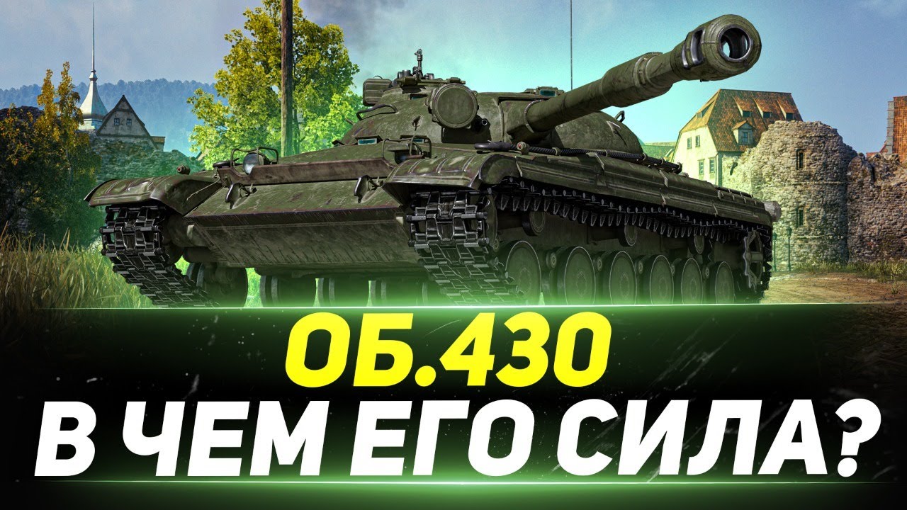 Объект 430 - В Чем Твоя СИЛА?