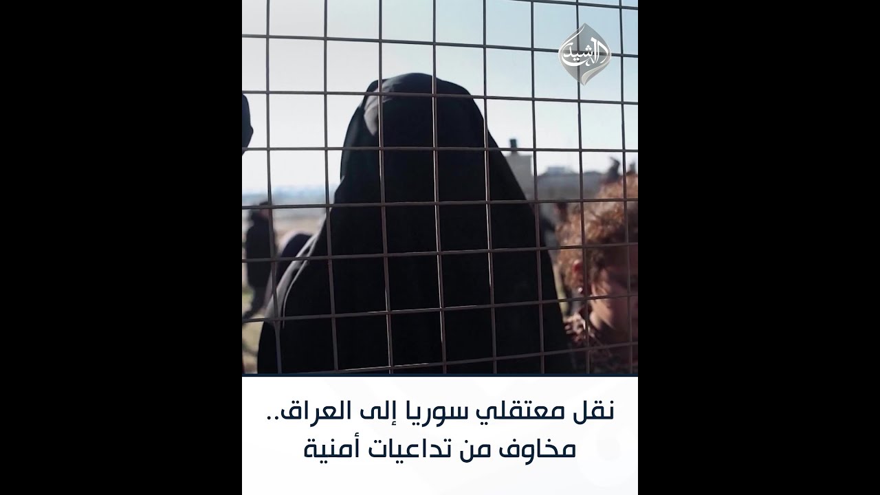 نقل معتقلي سوريا إلى العراق.. مخاوف من تداعيات أمنية طويلة الأمد
