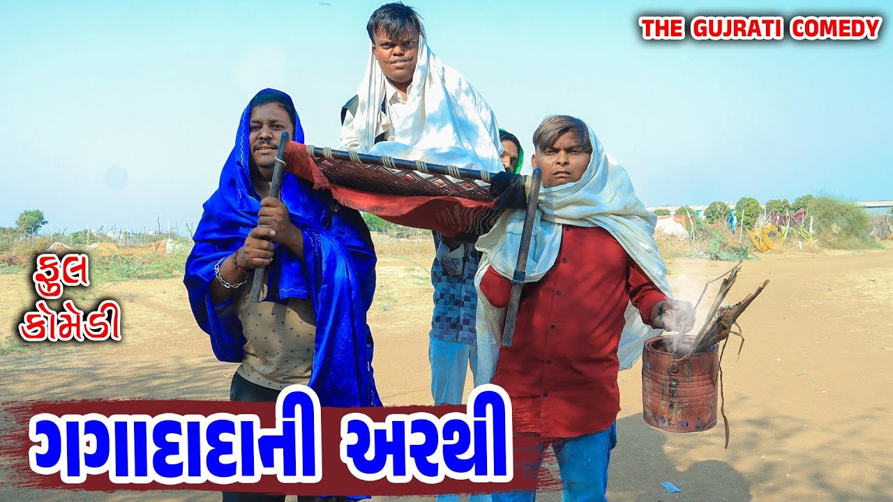 ગગાદાદા ની અરથી || gaga dada ni arthi ||Deshi Comedy || Gujarati Comedy || THE GUJARATI COMEDY