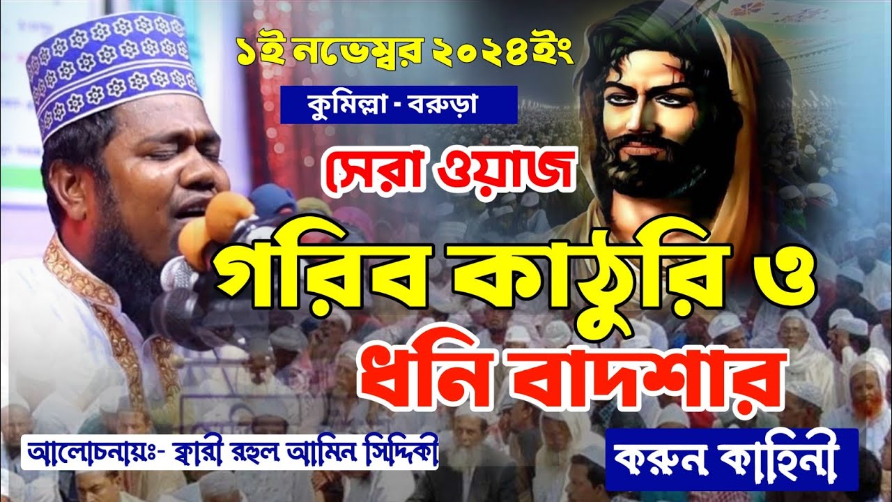 গরিব কাঠুরি ও ধনি বাদশার করুন ঘটনা || আলোচনায়ঃ- ক্বারী রুহুল আমিন সিদ্দিকী ||